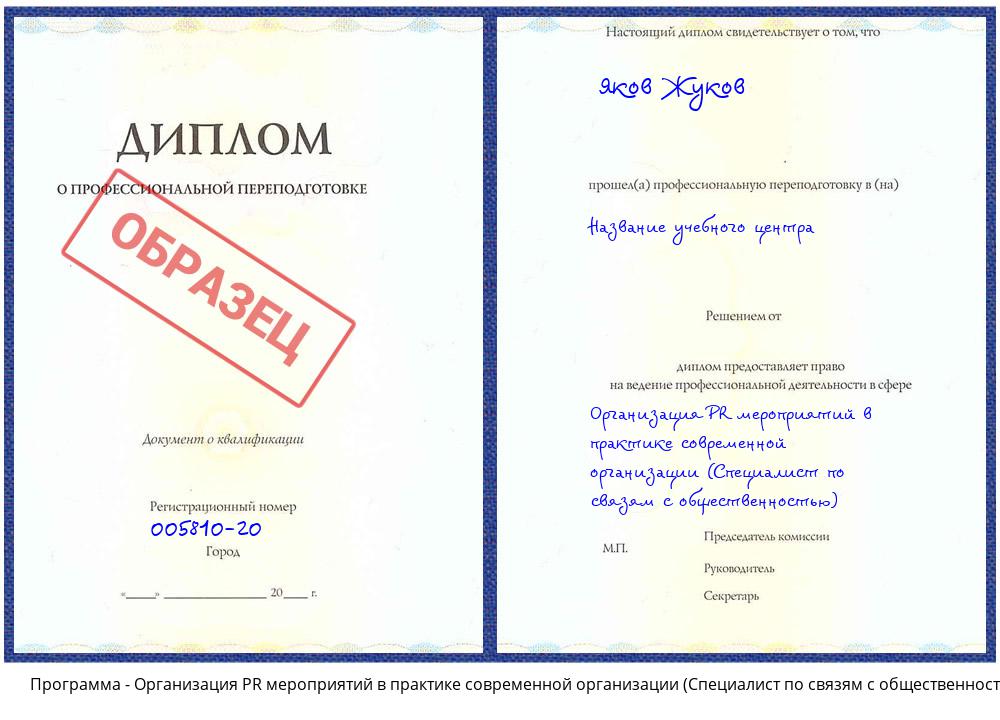 Организация PR мероприятий в практике современной организации (Специалист по связям с общественностью) Клинцы