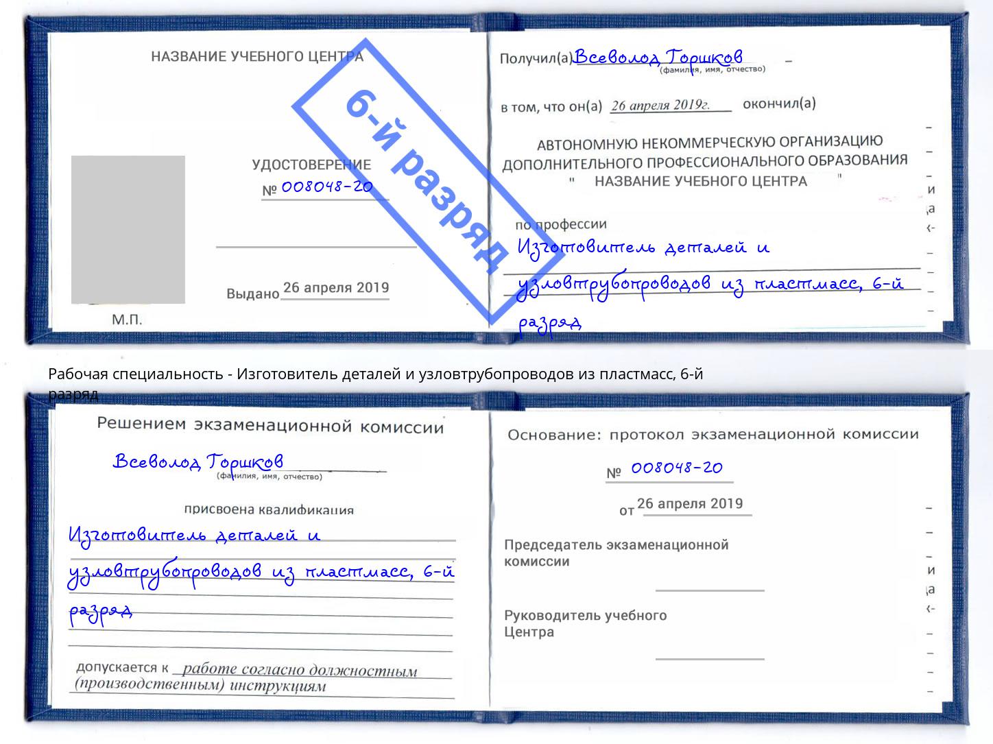 корочка 6-й разряд Изготовитель деталей и узловтрубопроводов из пластмасс Клинцы