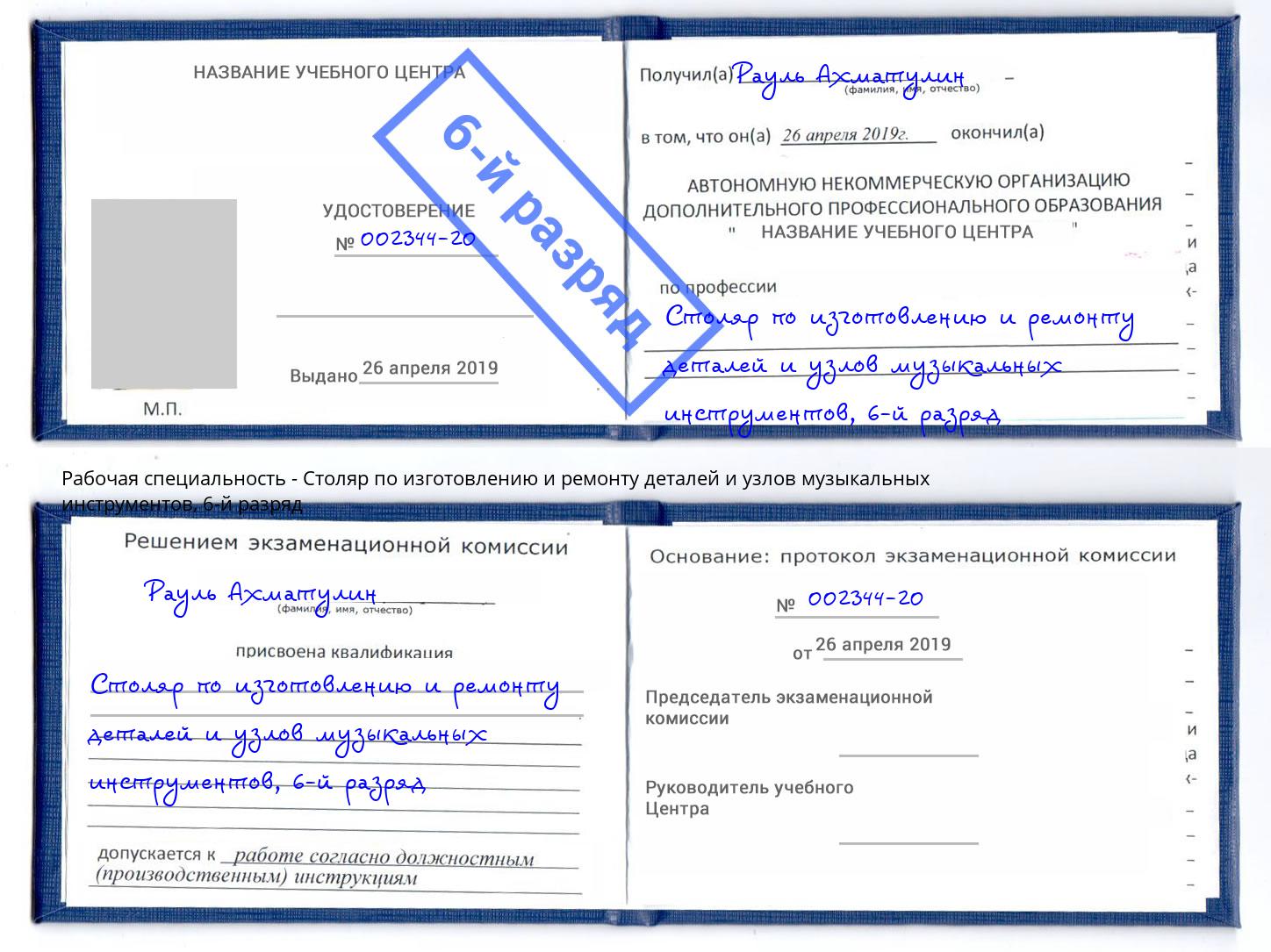 корочка 6-й разряд Столяр по изготовлению и ремонту деталей и узлов музыкальных инструментов Клинцы