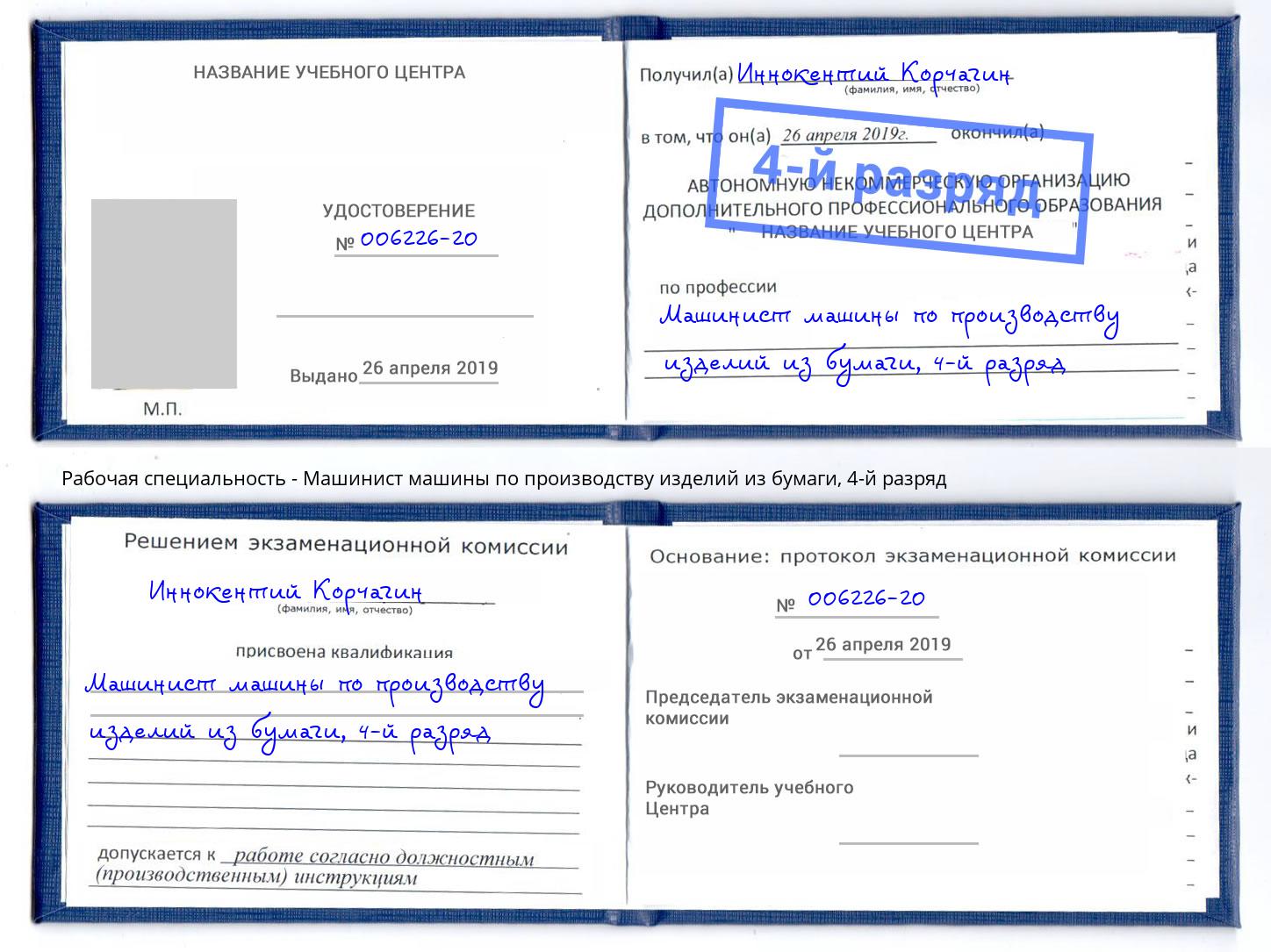 корочка 4-й разряд Машинист машины по производству изделий из бумаги Клинцы