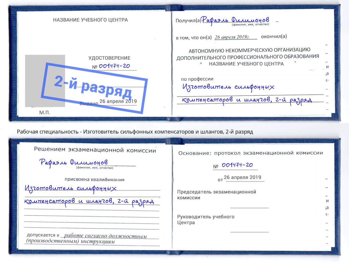 корочка 2-й разряд Изготовитель сильфонных компенсаторов и шлангов Клинцы