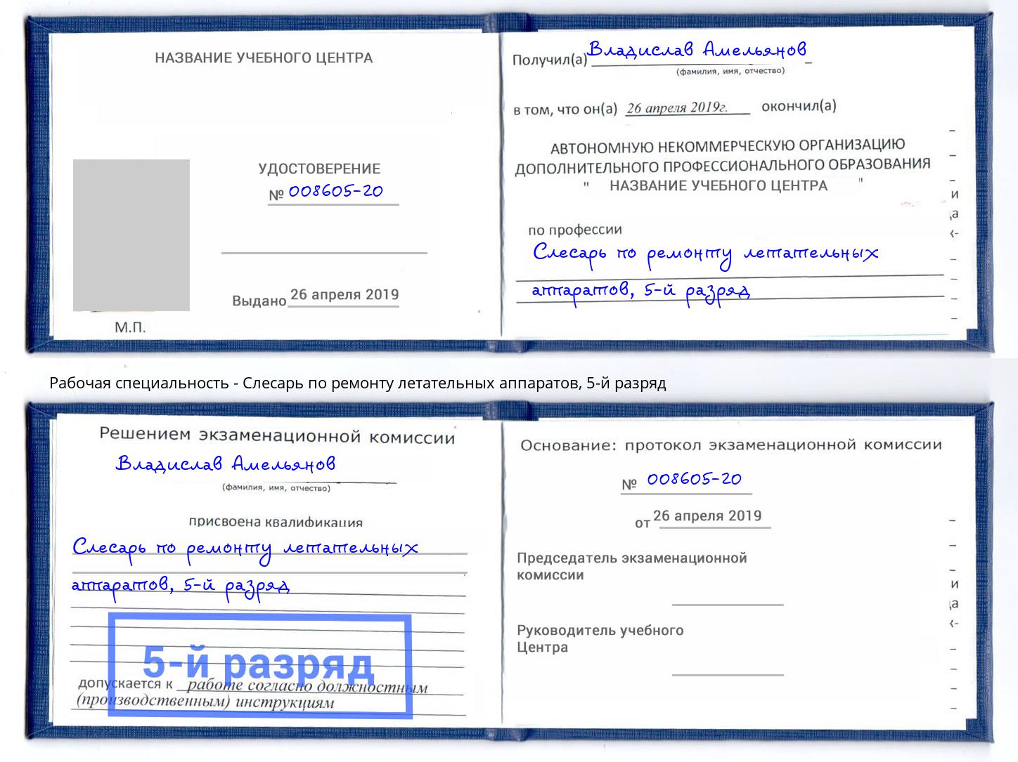 корочка 5-й разряд Слесарь по ремонту летательных аппаратов Клинцы