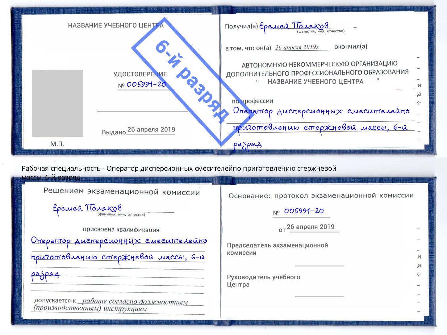 корочка 6-й разряд Оператор дисперсионных смесителейпо приготовлению стержневой массы Клинцы