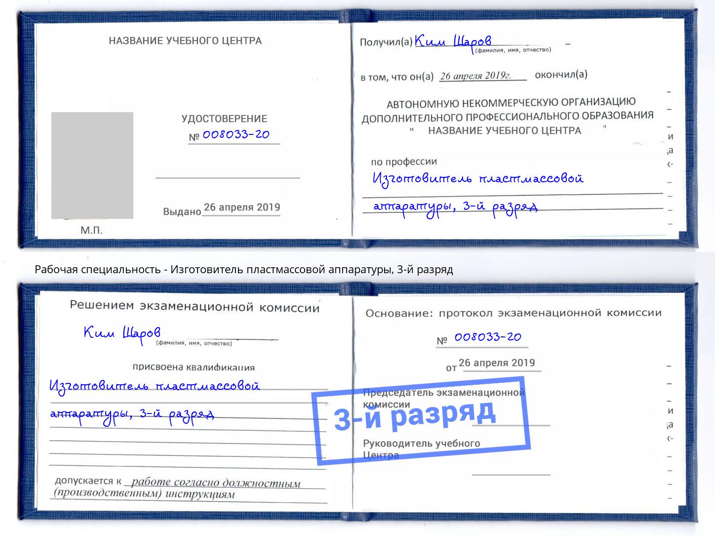 корочка 3-й разряд Изготовитель пластмассовой аппаратуры Клинцы
