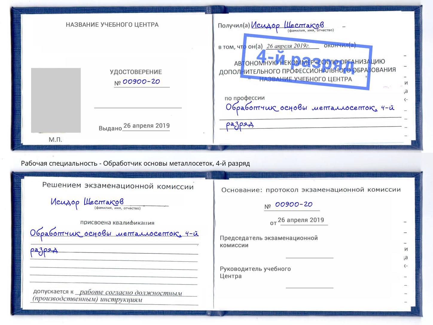 корочка 4-й разряд Обработчик основы металлосеток Клинцы