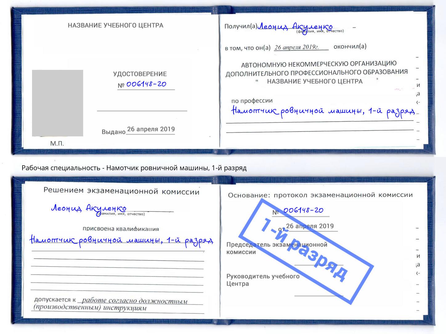 корочка 1-й разряд Намотчик ровничной машины Клинцы