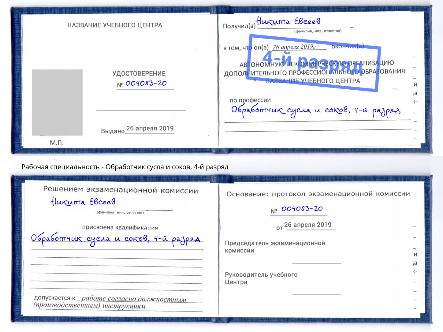 корочка 4-й разряд Обработчик сусла и соков Клинцы