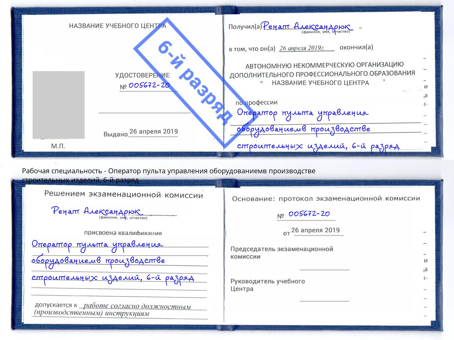 корочка 6-й разряд Оператор пульта управления оборудованиемв производстве строительных изделий Клинцы