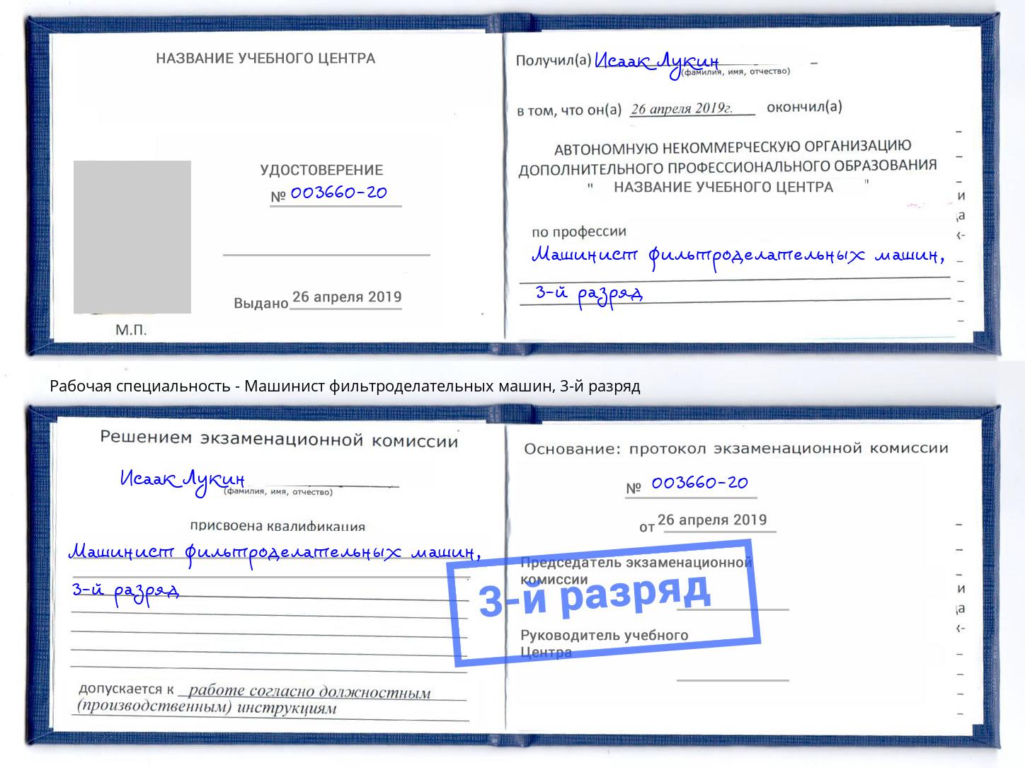 корочка 3-й разряд Машинист фильтроделательных машин Клинцы