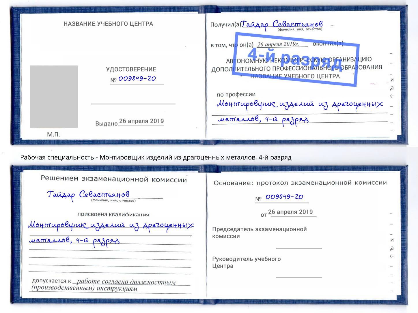 корочка 4-й разряд Монтировщик изделий из драгоценных металлов Клинцы