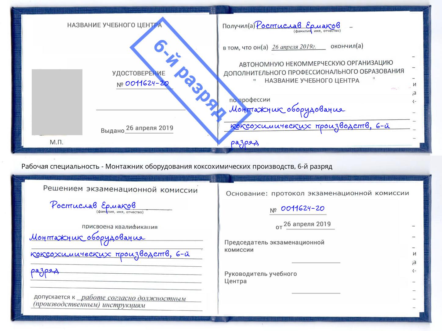 корочка 6-й разряд Монтажник оборудования коксохимических производств Клинцы