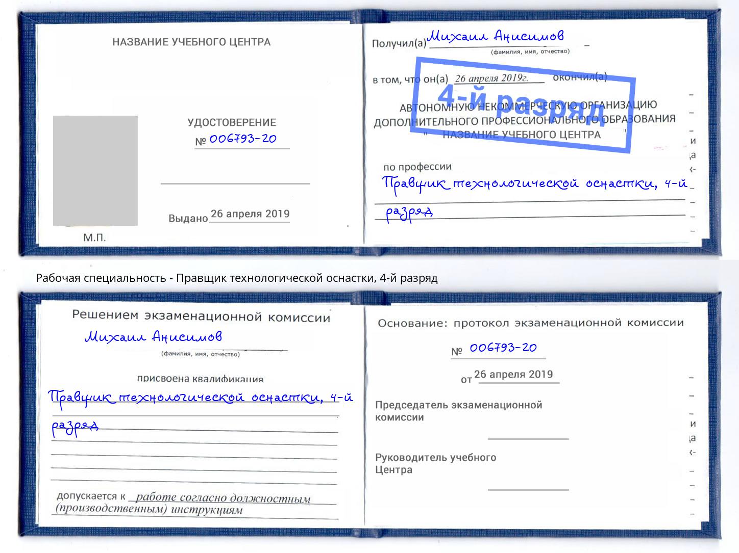 корочка 4-й разряд Правщик технологической оснастки Клинцы