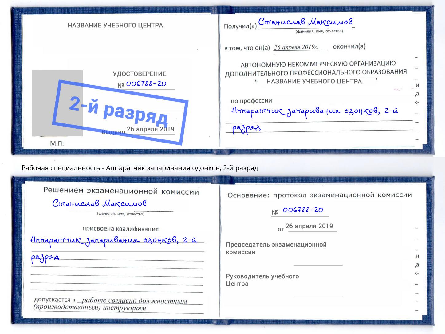 корочка 2-й разряд Аппаратчик запаривания одонков Клинцы