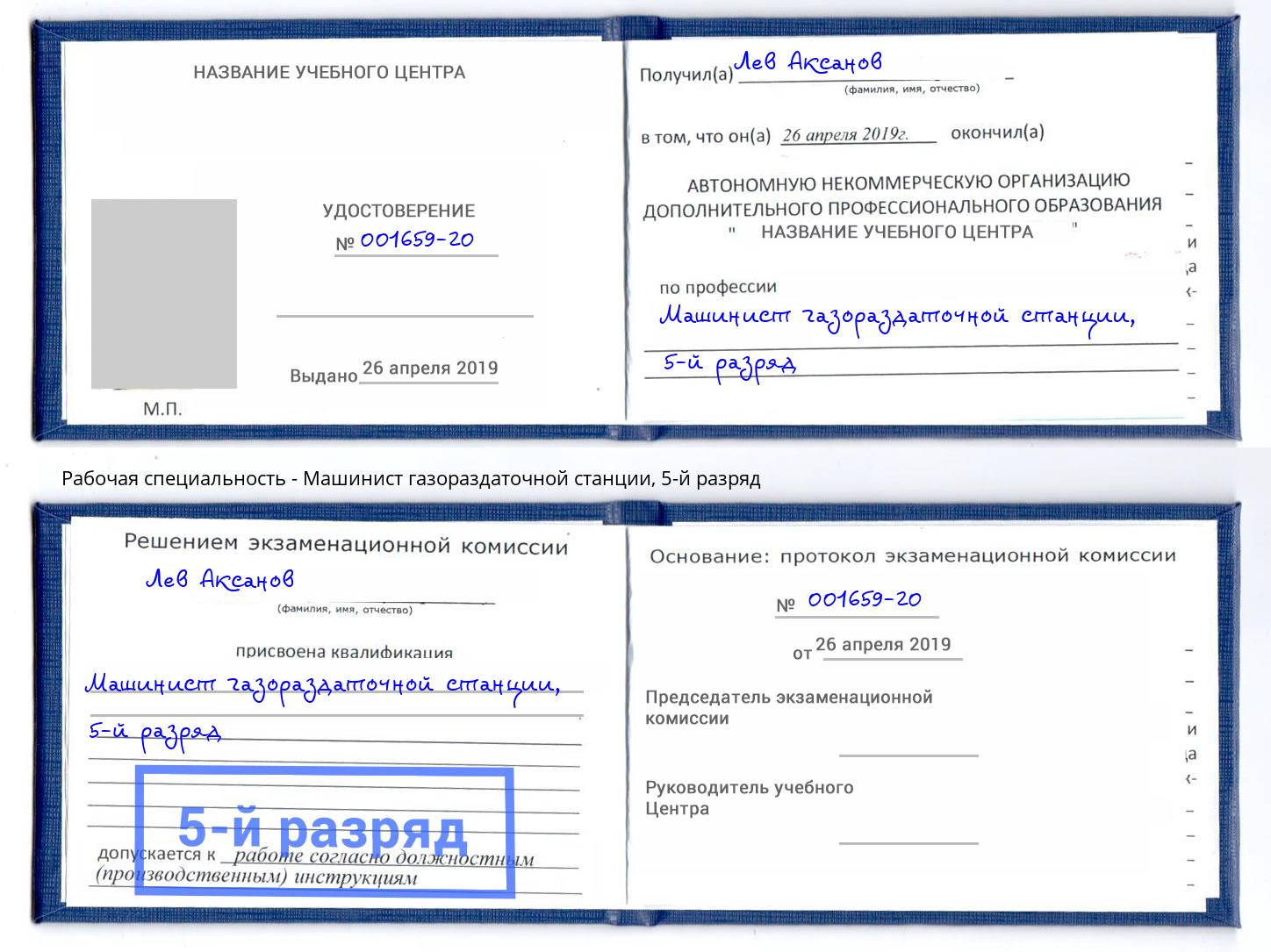 корочка 5-й разряд Машинист газораздаточной станции Клинцы