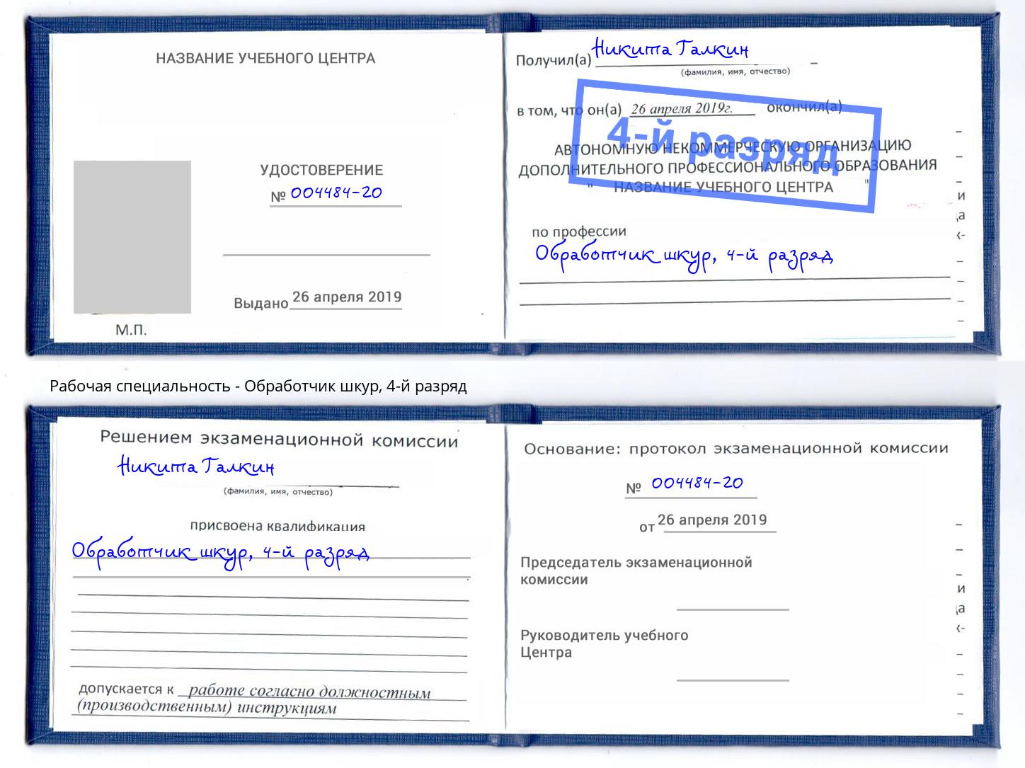 корочка 4-й разряд Обработчик шкур Клинцы