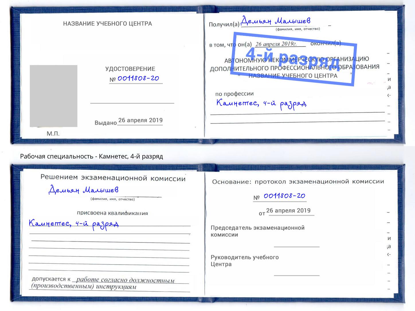 корочка 4-й разряд Камнетес Клинцы