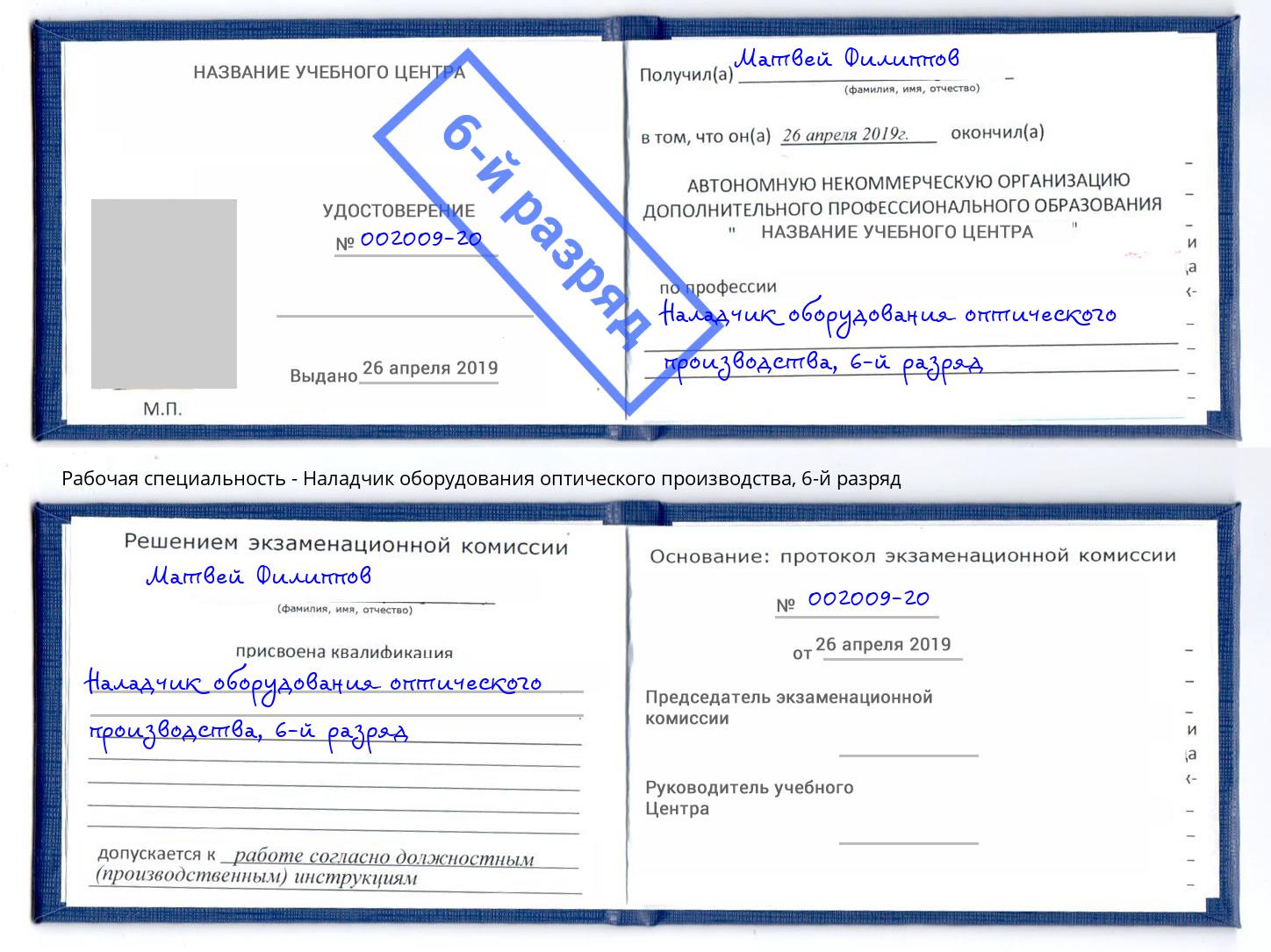 корочка 6-й разряд Наладчик оборудования оптического производства Клинцы