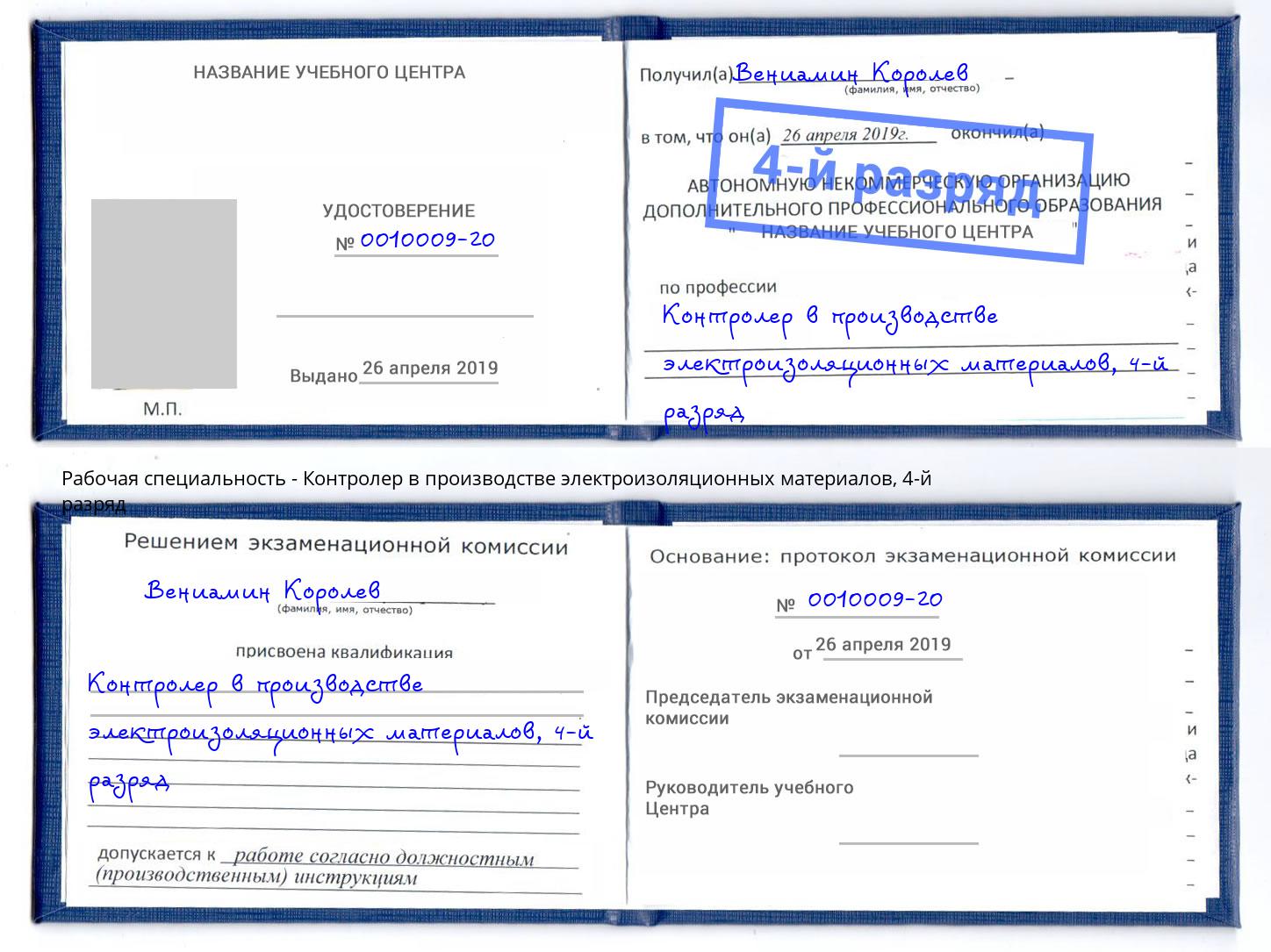 корочка 4-й разряд Контролер в производстве электроизоляционных материалов Клинцы