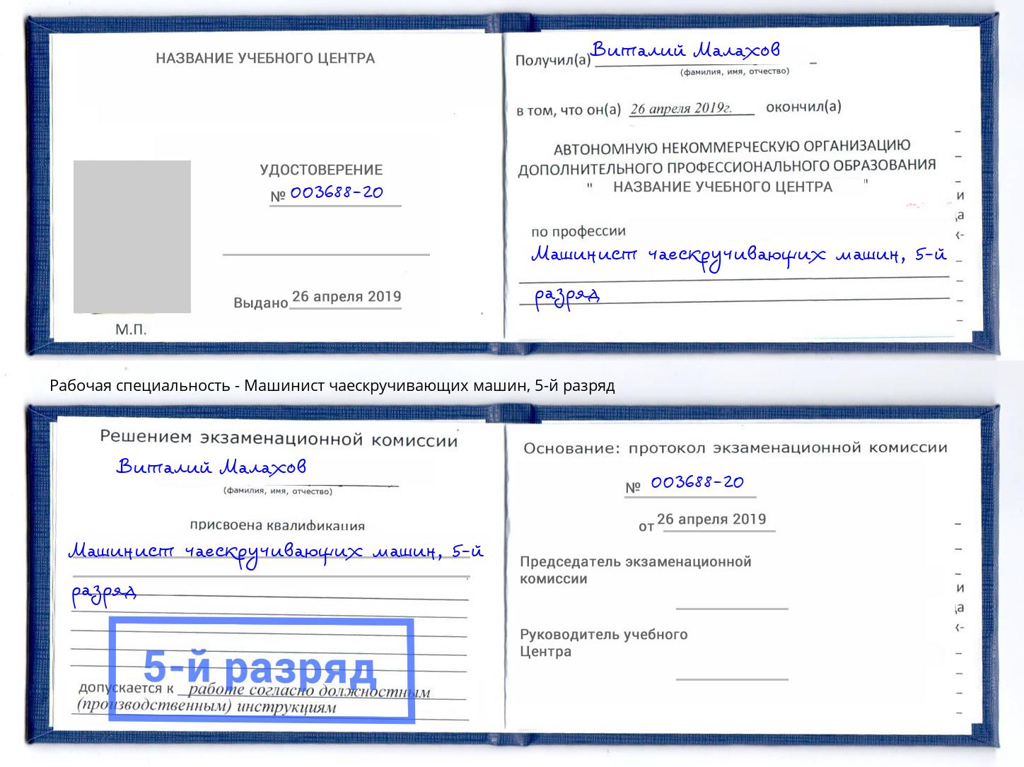 корочка 5-й разряд Машинист чаескручивающих машин Клинцы