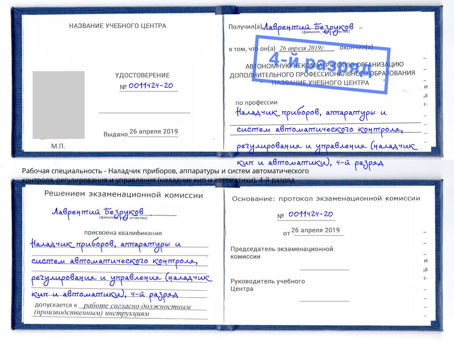 корочка 4-й разряд Наладчик приборов, аппаратуры и систем автоматического контроля, регулирования и управления (наладчик кип и автоматики) Клинцы