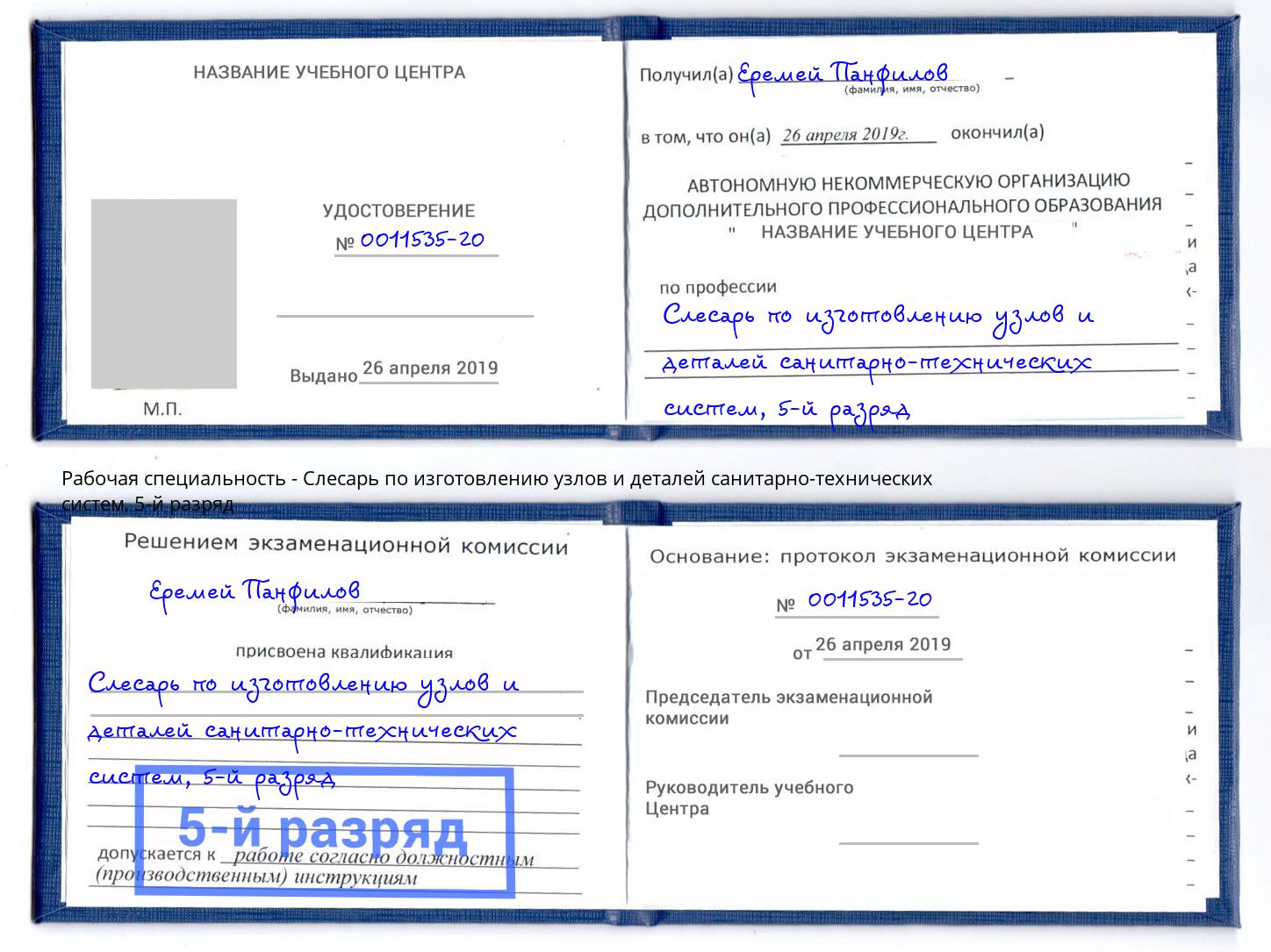 корочка 5-й разряд Слесарь по изготовлению узлов и деталей санитарно-технических систем Клинцы