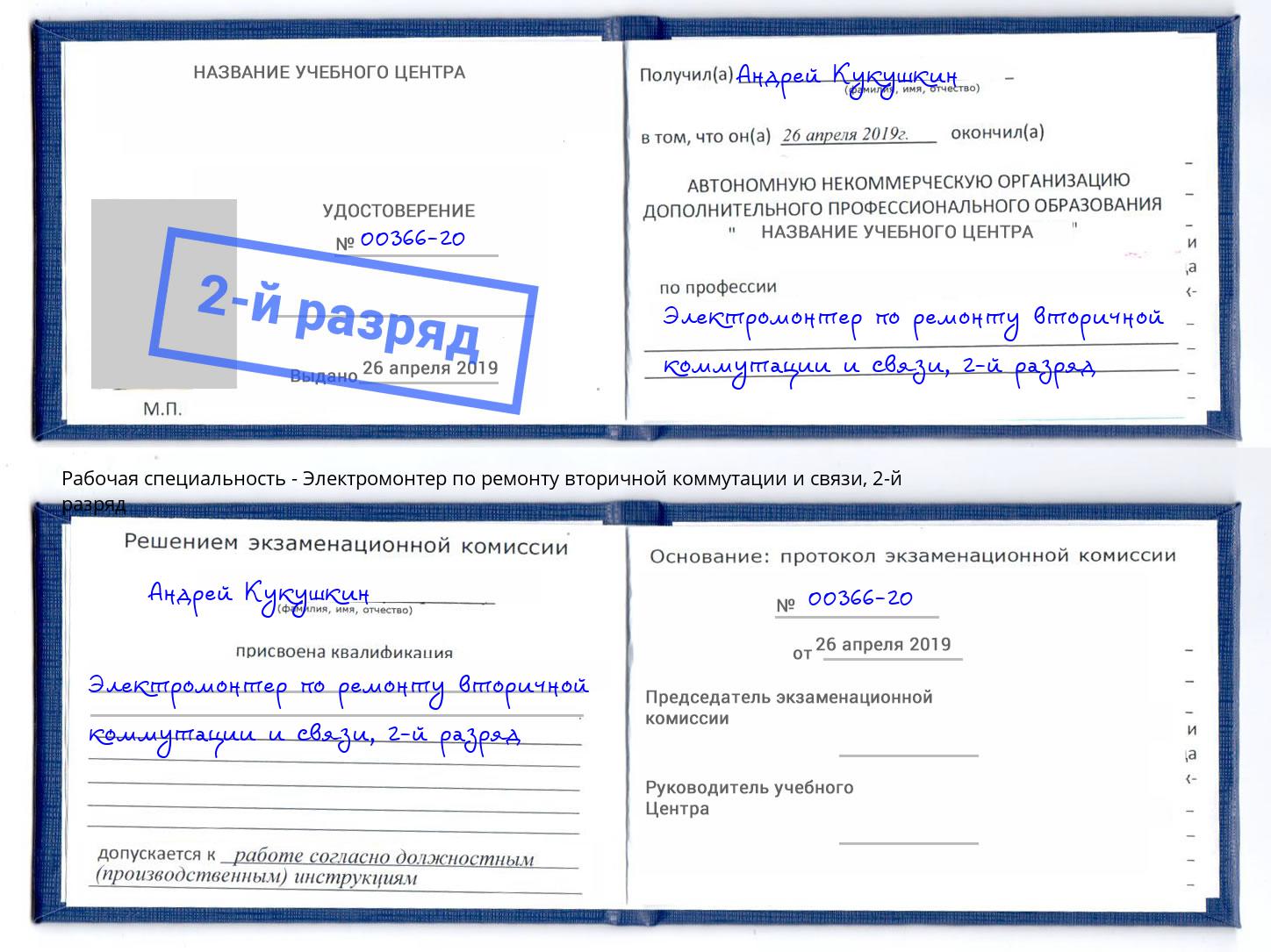 корочка 2-й разряд Электромонтер по ремонту вторичной коммутации и связи Клинцы