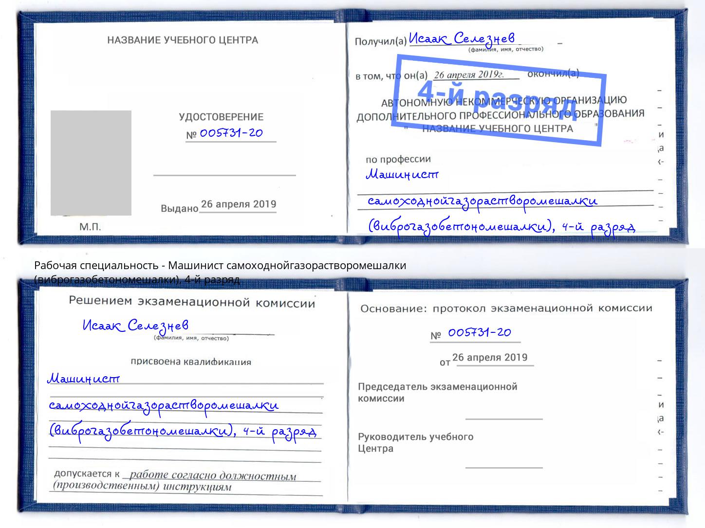 корочка 4-й разряд Машинист самоходнойгазорастворомешалки (виброгазобетономешалки) Клинцы