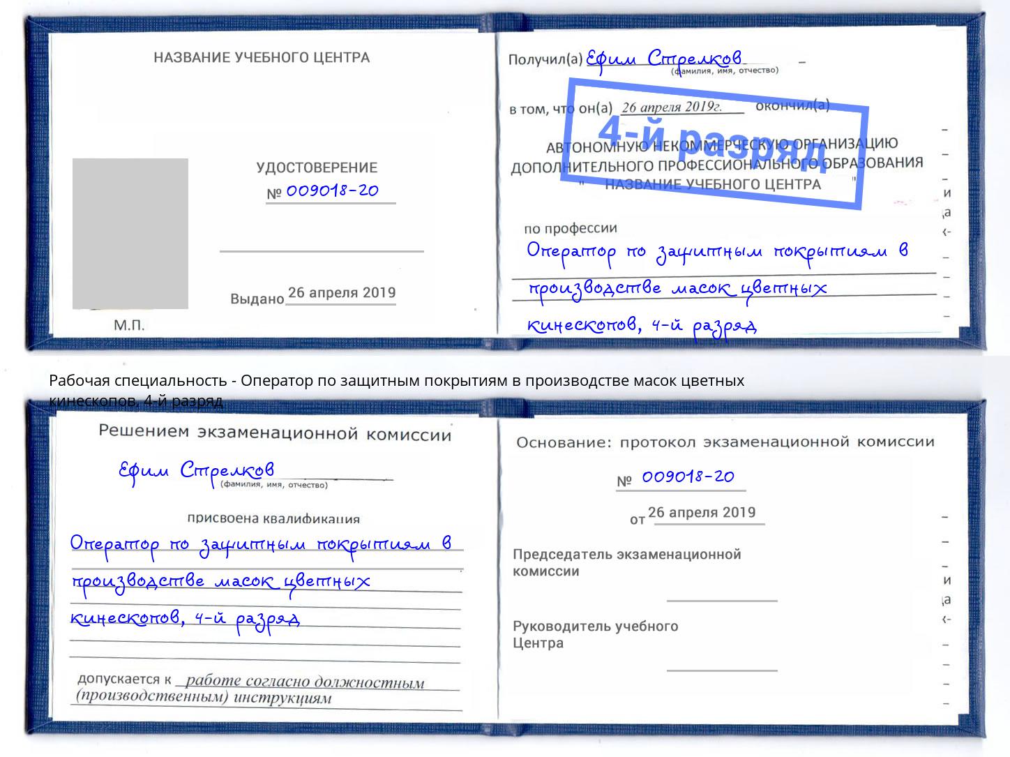 корочка 4-й разряд Оператор по защитным покрытиям в производстве масок цветных кинескопов Клинцы