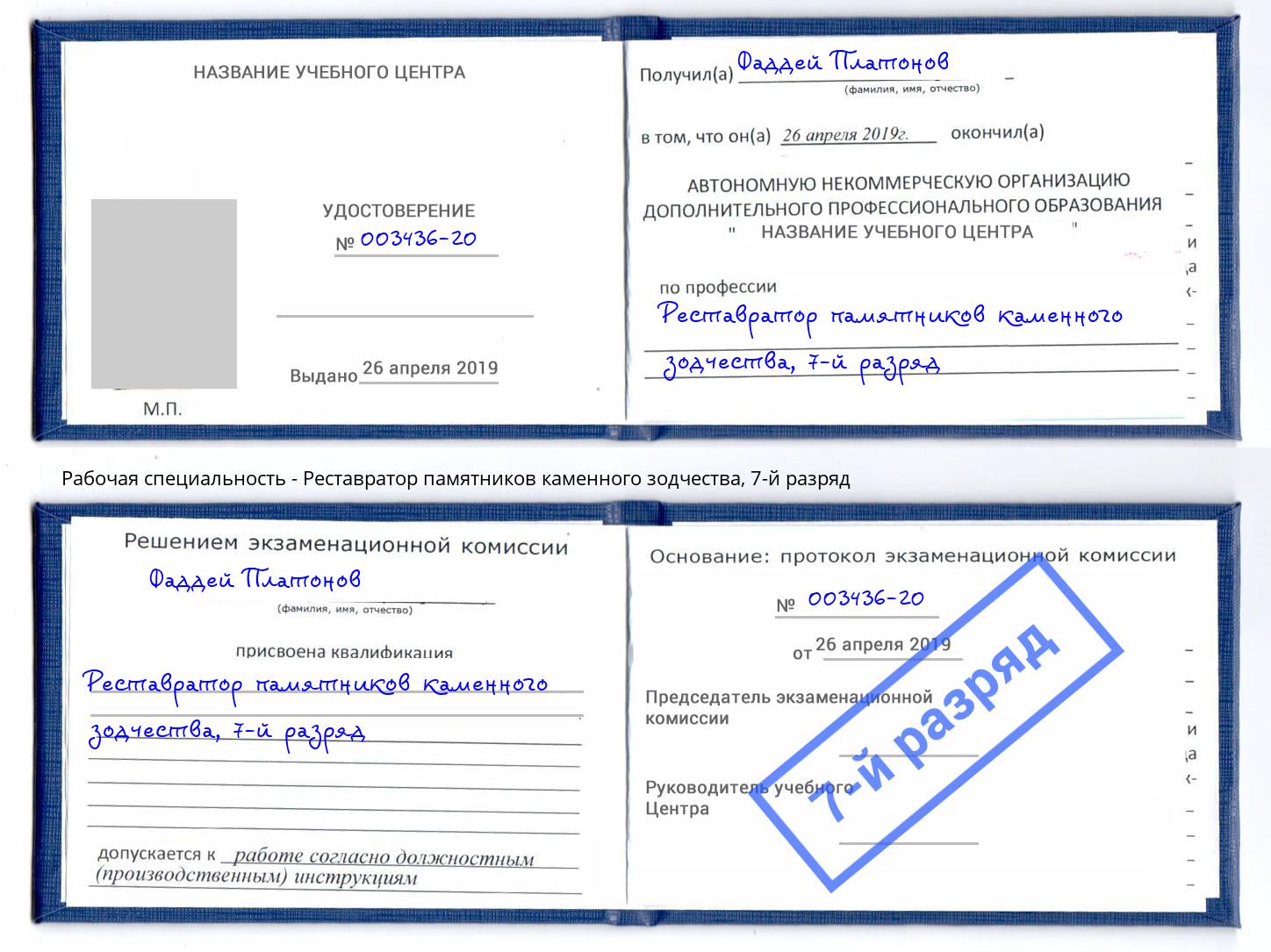 корочка 7-й разряд Реставратор памятников каменного зодчества Клинцы