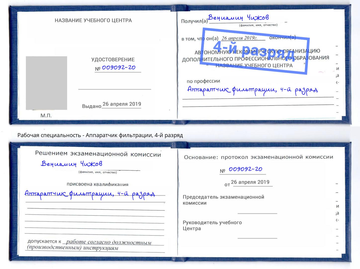 корочка 4-й разряд Аппаратчик фильтрации Клинцы