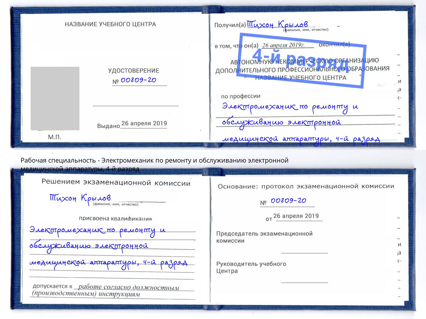 корочка 4-й разряд Электромеханик по ремонту и обслуживанию электронной медицинской аппаратуры Клинцы