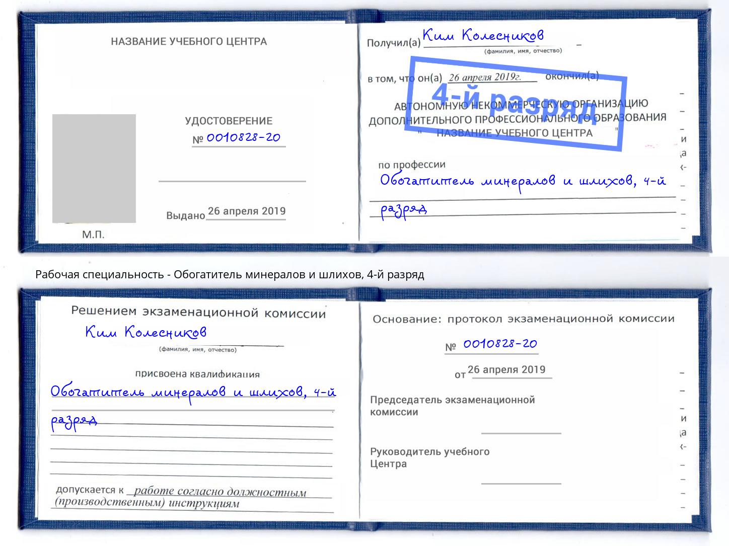 корочка 4-й разряд Обогатитель минералов и шлихов Клинцы