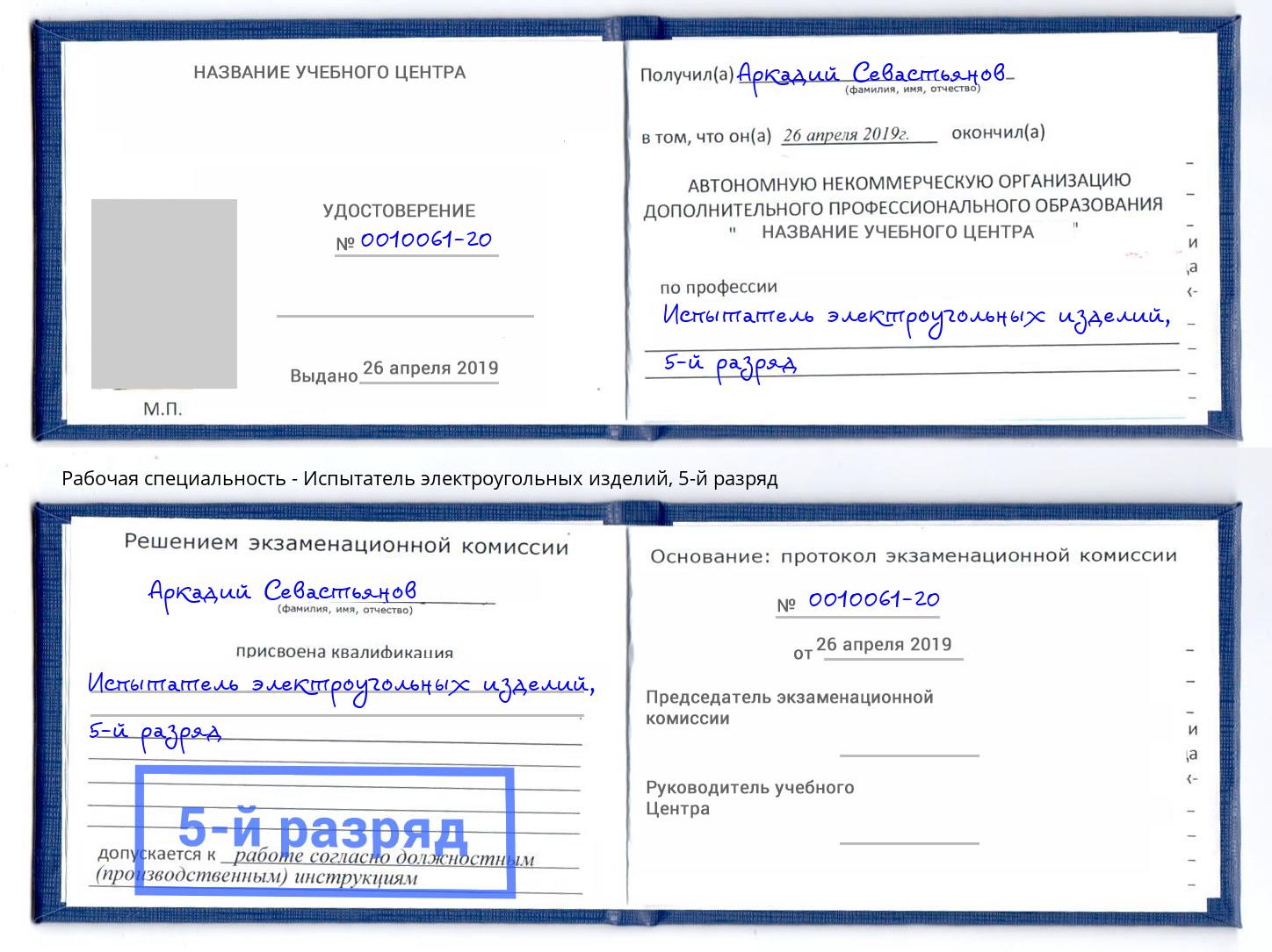корочка 5-й разряд Испытатель электроугольных изделий Клинцы