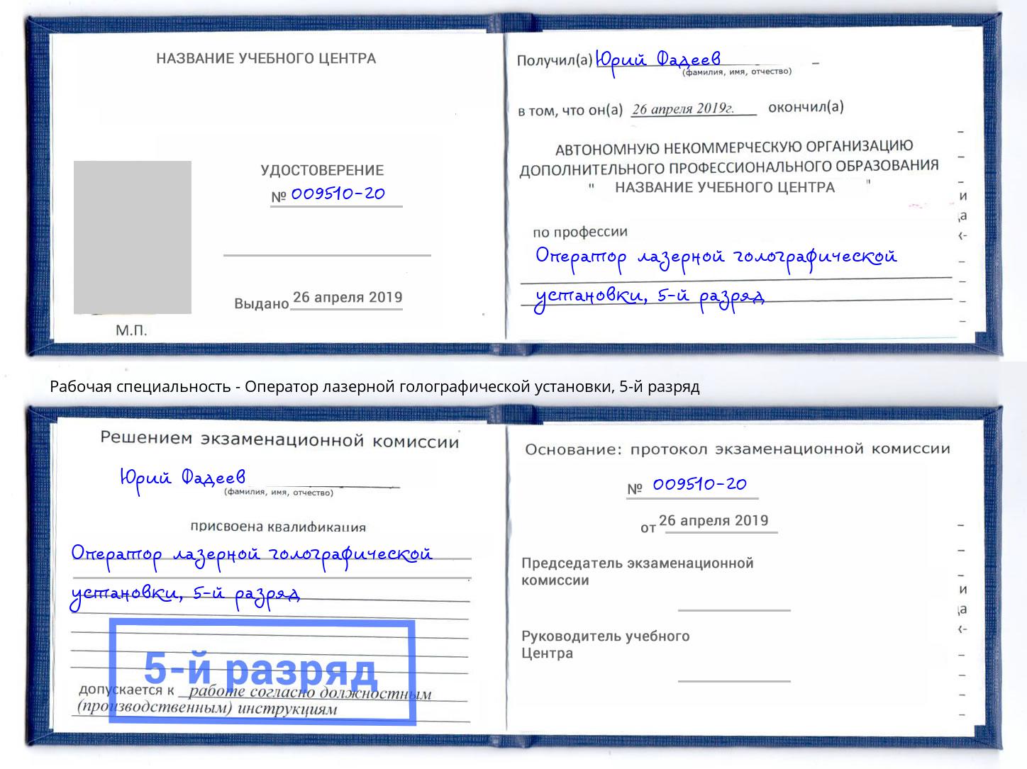 корочка 5-й разряд Оператор лазерной голографической установки Клинцы