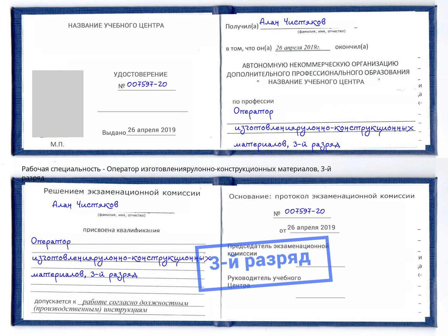корочка 3-й разряд Оператор изготовлениярулонно-конструкционных материалов Клинцы