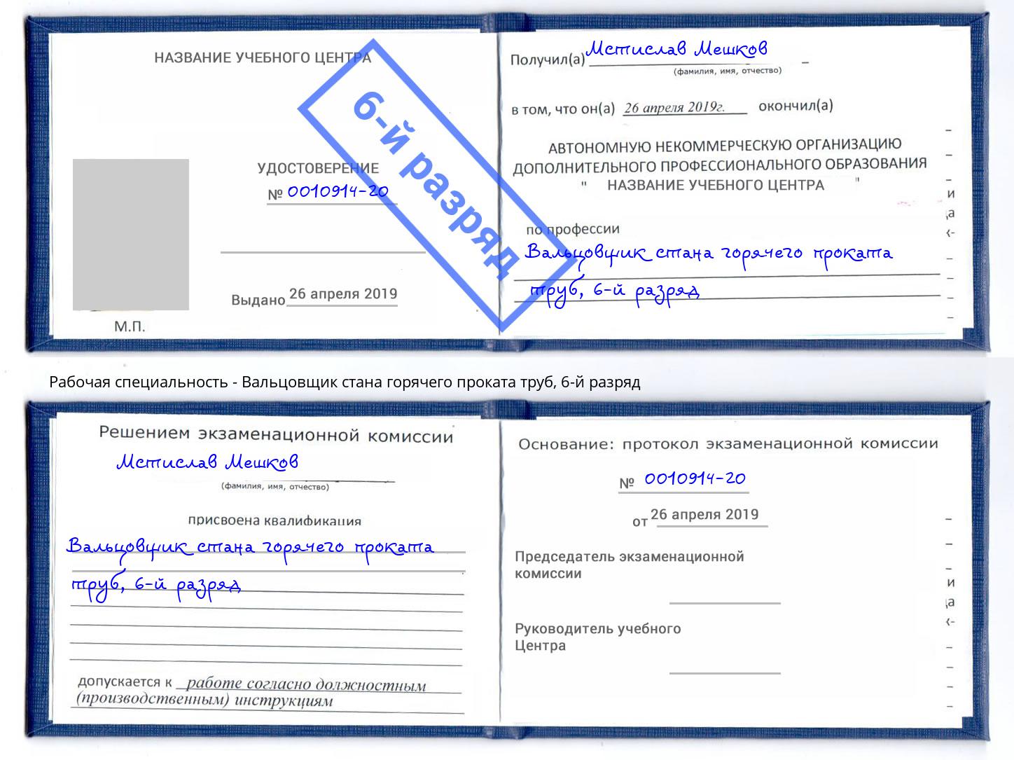 корочка 6-й разряд Вальцовщик стана горячего проката труб Клинцы