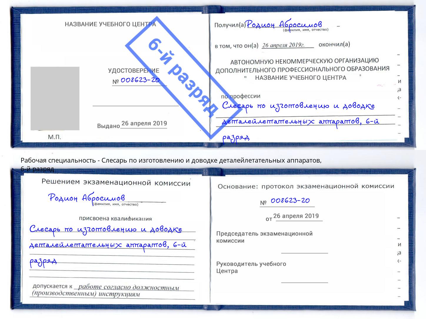 корочка 6-й разряд Слесарь по изготовлению и доводке деталейлетательных аппаратов Клинцы