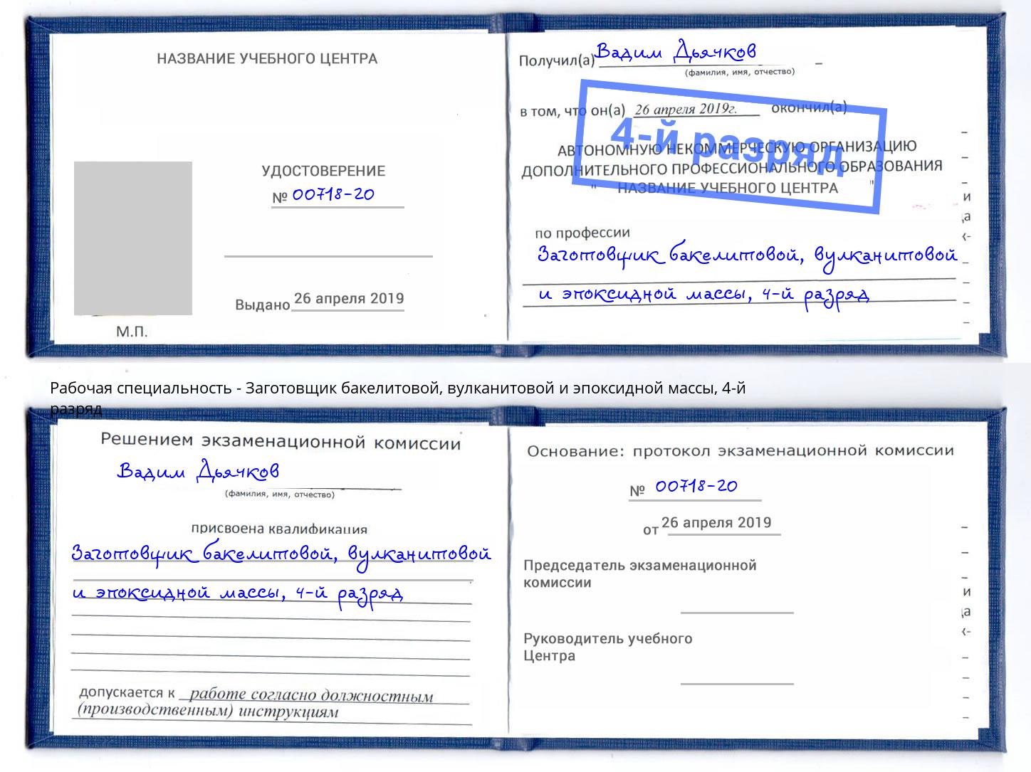 корочка 4-й разряд Заготовщик бакелитовой, вулканитовой и эпоксидной массы Клинцы