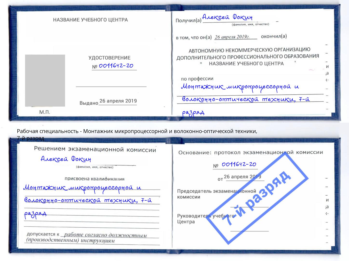 корочка 7-й разряд Монтажник микропроцессорной и волоконно-оптической техники Клинцы