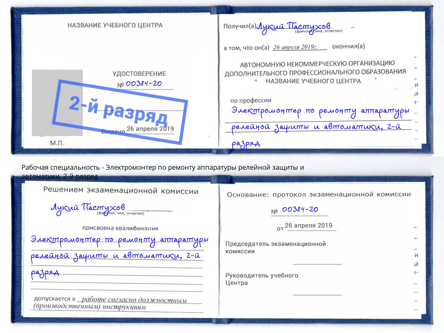 корочка 2-й разряд Электромонтер по ремонту аппаратуры релейной защиты и автоматики Клинцы