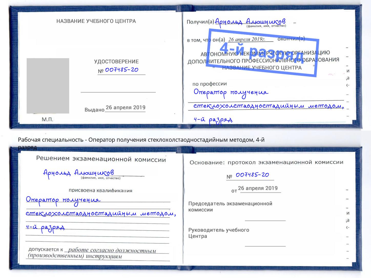 корочка 4-й разряд Оператор получения стеклохолстаодностадийным методом Клинцы