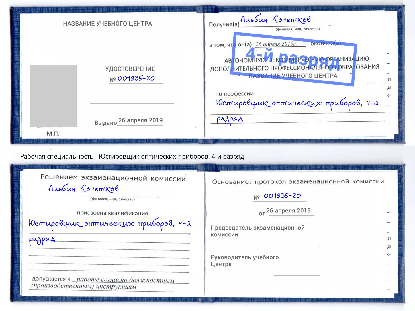 корочка 4-й разряд Юстировщик оптических приборов Клинцы