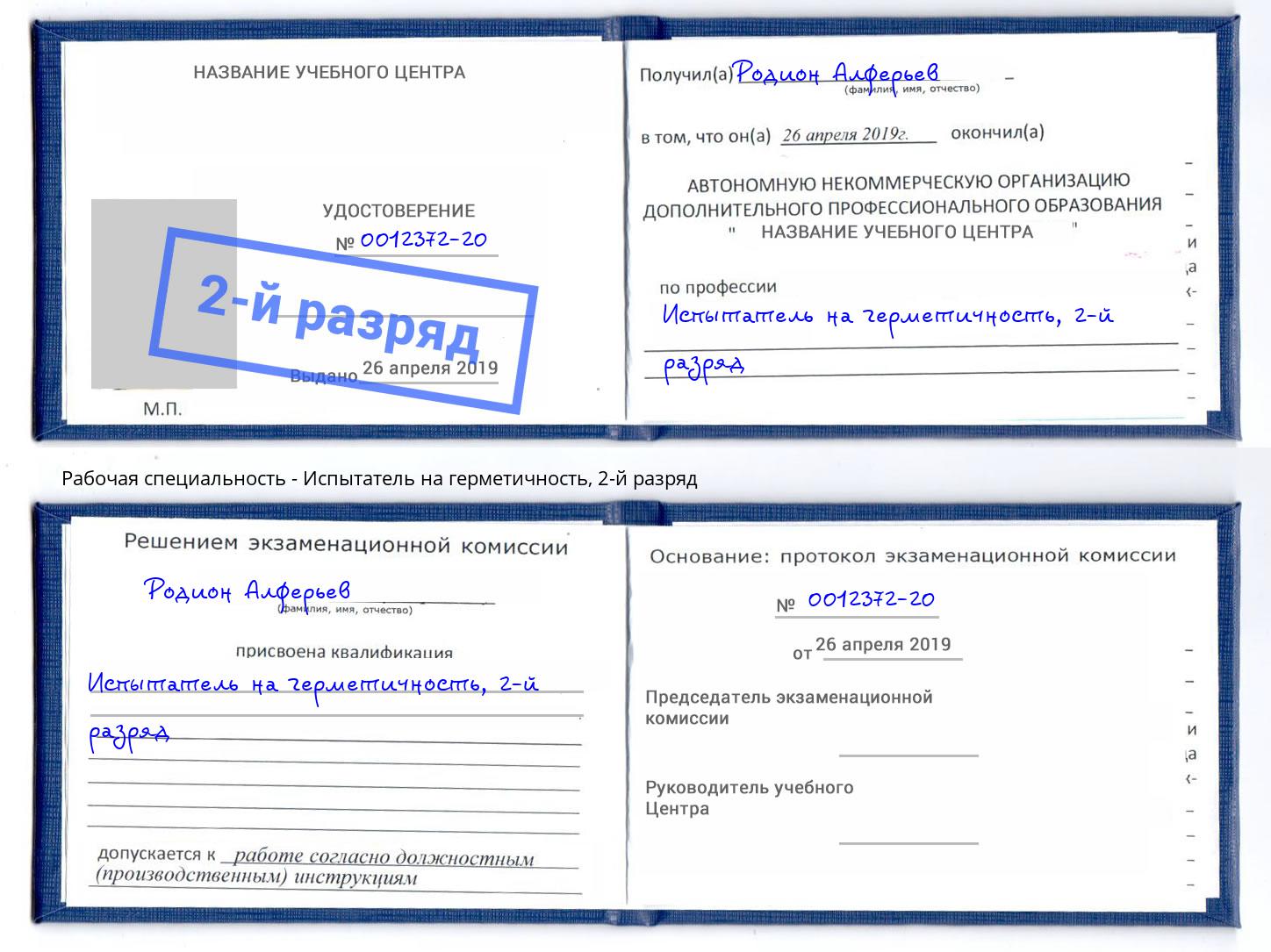 корочка 2-й разряд Испытатель на герметичность Клинцы