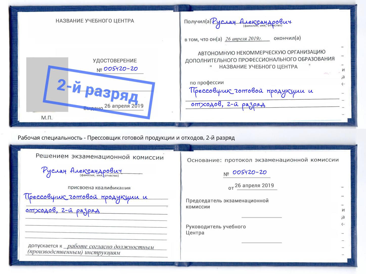 корочка 2-й разряд Прессовщик готовой продукции и отходов Клинцы