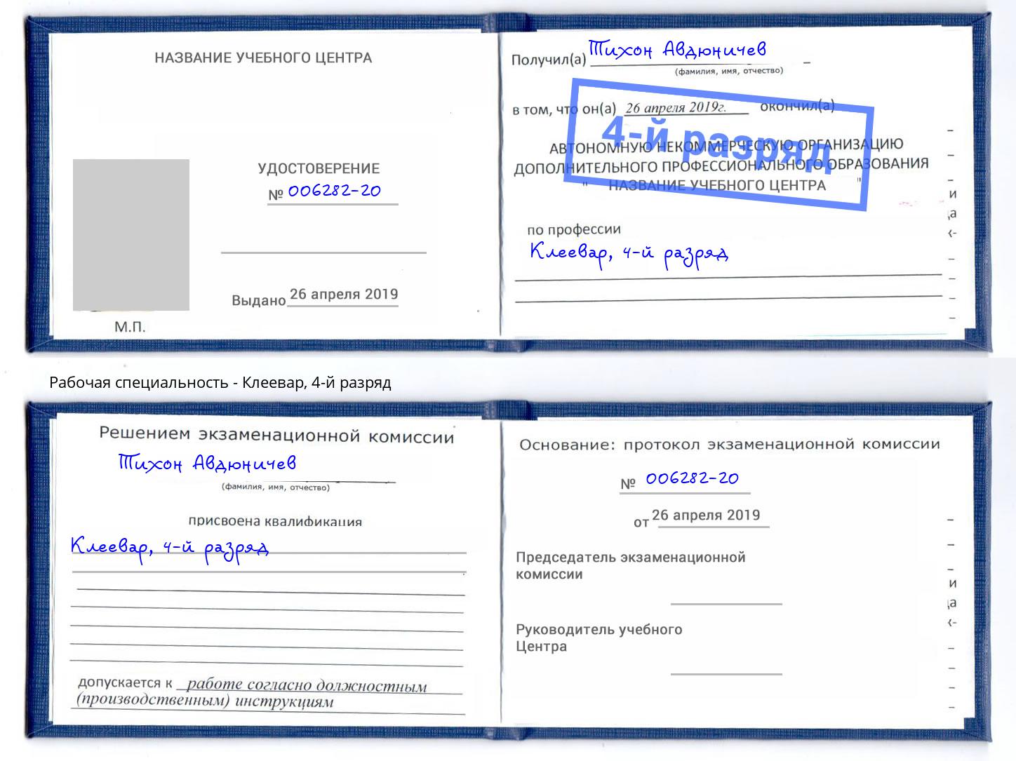 корочка 4-й разряд Клеевар Клинцы