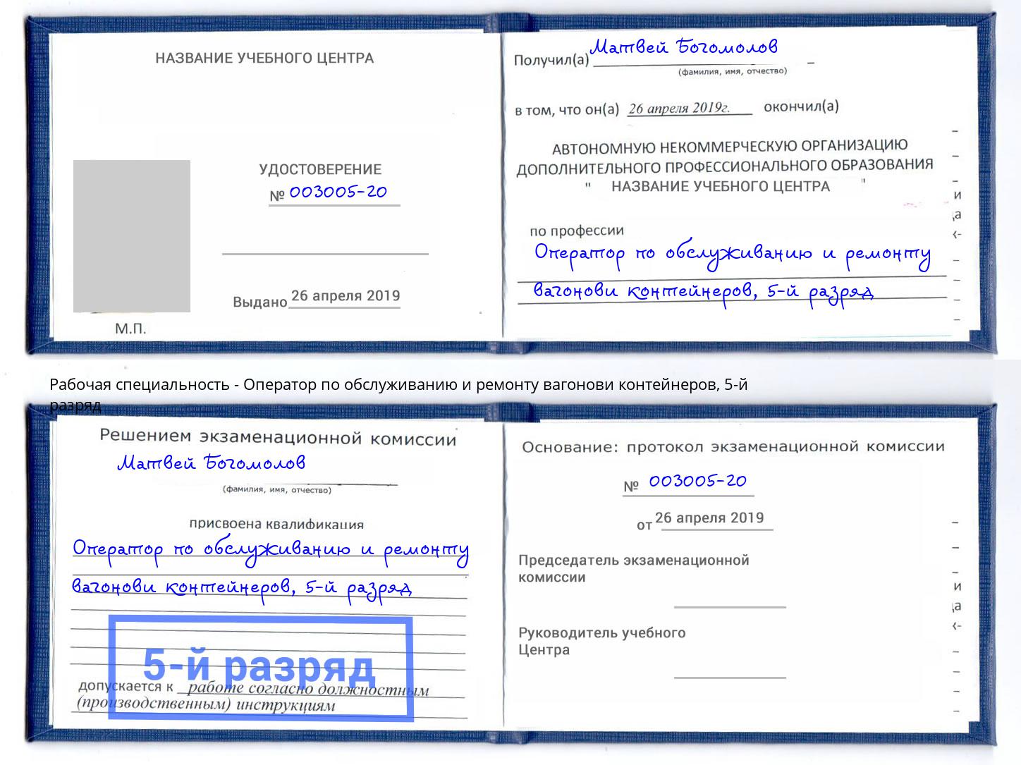 корочка 5-й разряд Оператор по обслуживанию и ремонту вагонови контейнеров Клинцы