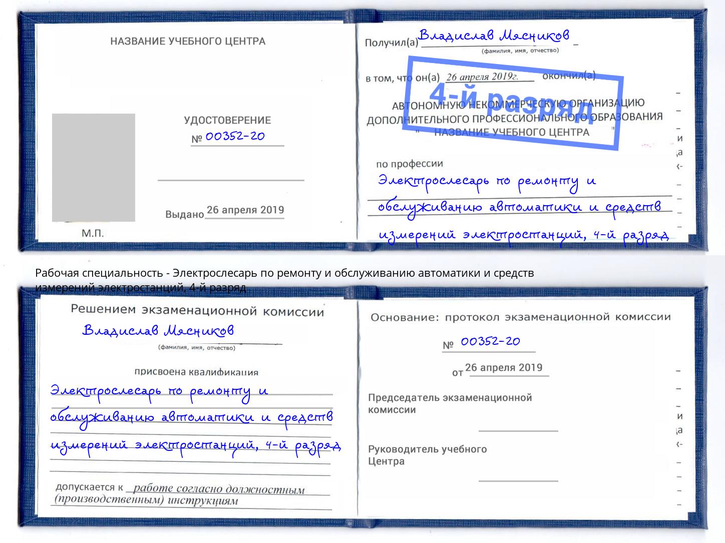 корочка 4-й разряд Электрослесарь по ремонту и обслуживанию автоматики и средств измерений электростанций Клинцы