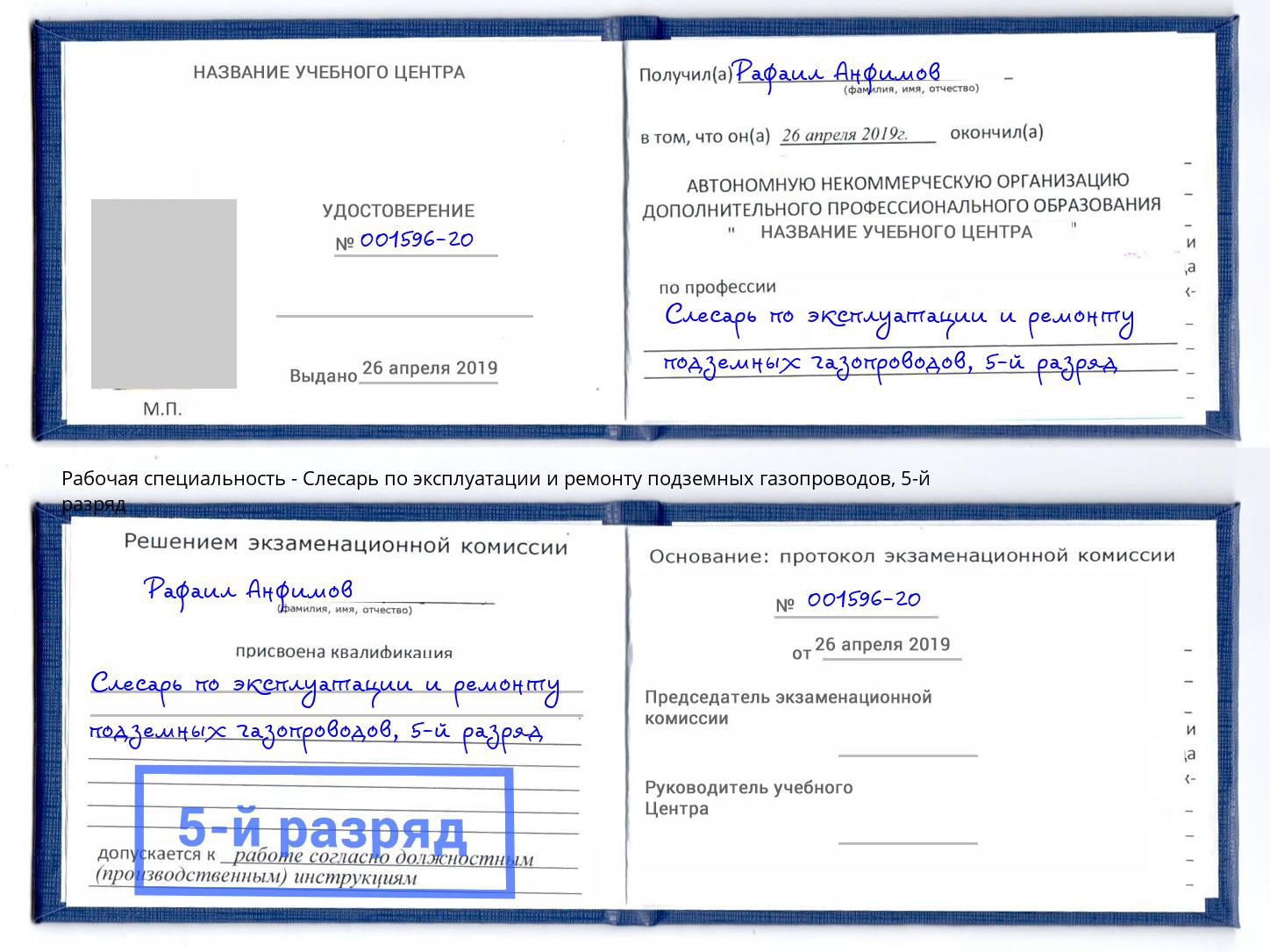 корочка 5-й разряд Слесарь по эксплуатации и ремонту подземных газопроводов Клинцы