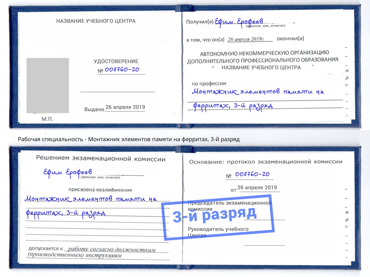 корочка 3-й разряд Монтажник элементов памяти на ферритах Клинцы