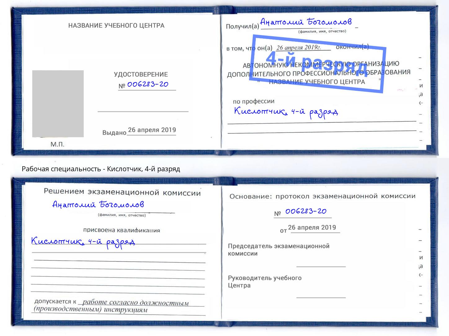 корочка 4-й разряд Кислотчик Клинцы